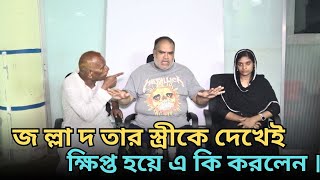 জ ল্লা দ তার স্ত্রীকে দেখেই ক্ষি প্ত হয়ে এ কি করলেন । এই প্রথম দুইজন মুখোমুখি ।