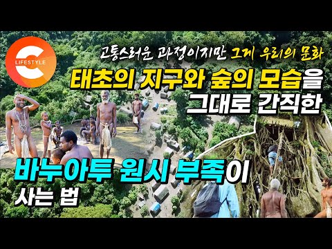 &amp;#39;결혼의 증표로 여성의 이를 뽑았다&amp;#39; 문명을 거부하고 전통을 찾아 숲으로 돌아간 사람들의 땅, 세상에서 가장 행복한 나라 &amp;#39;<strong>바누아투</strong>&amp;#39; 원시 부족🌴