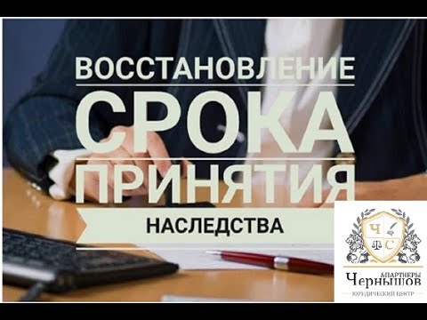 Восстановление срока на принятие наследства