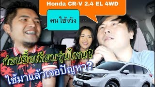 Honda CR-V 2.4 EL 4WD พูดคุยคนใช้งานจริง เจอปัญหาไหม? @Linkไปเรื่อย