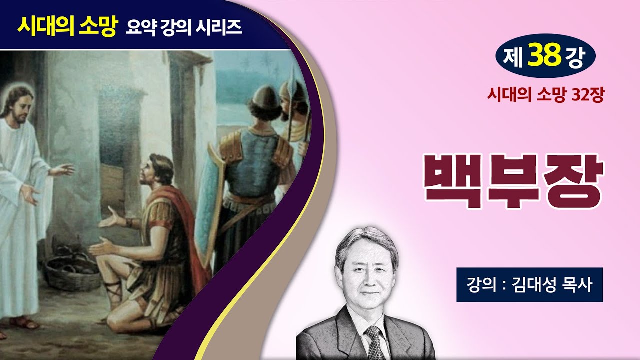[예수의 생애와 교훈 강의 시리즈] 38강 - 백부장 | 김대성 목사
