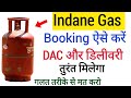 Indane Gas Booking Online | Gas Booking फोन में ऐसे करें DAC डिलीवरी तुरंत मिलेगा |Gas Cylinder Book