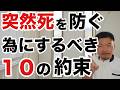 【重要】突然死を防ぐために守るべき１０の約束