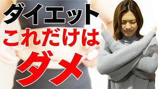 【ダイエット】ダイエットを成功させるためにやってはいけない3つのこと【モチベーション】