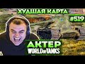 Актер в WoT #519 | Это самая худшая карта в игре, хуже просто нет!