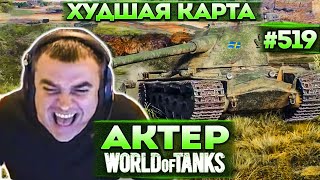 Актер в WoT #519 | Это самая худшая карта в игре, хуже просто нет!