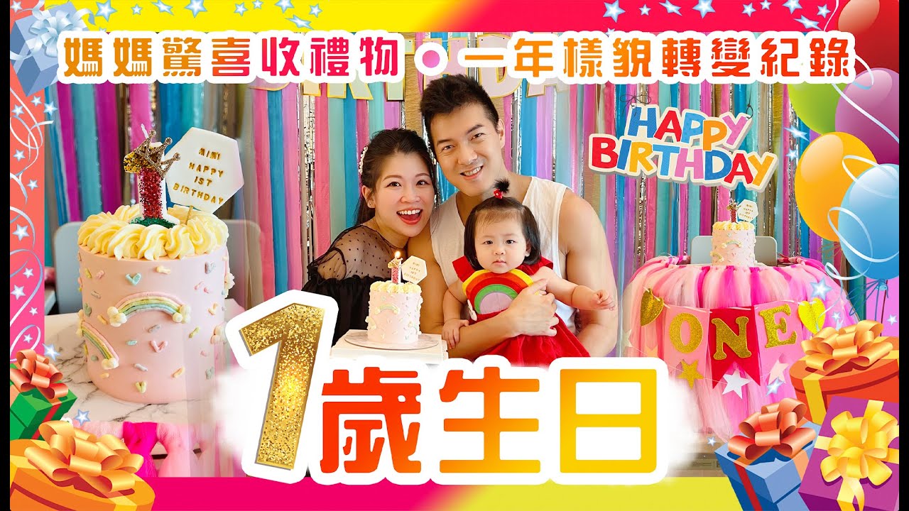 MiMi 一歲生日｜一年面孔轉變全紀錄｜媽媽我驚喜收禮物｜曾老闆親自佈置