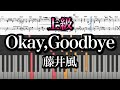 【上級】Okay,Goodbye /藤井風 コード付 『Prema』 Fujii Kaze  piano cover