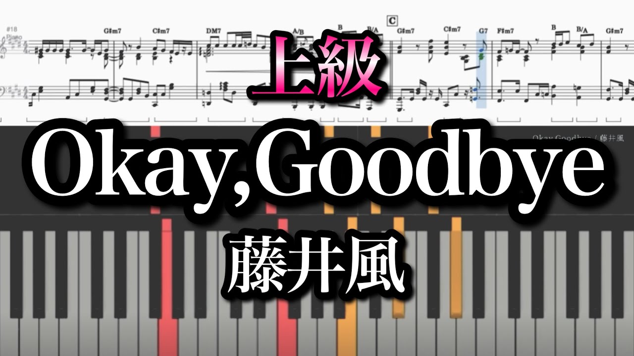 【上級】Okay,Goodbye /藤井風 コード付 『Prema』 Fujii Kaze  piano cover