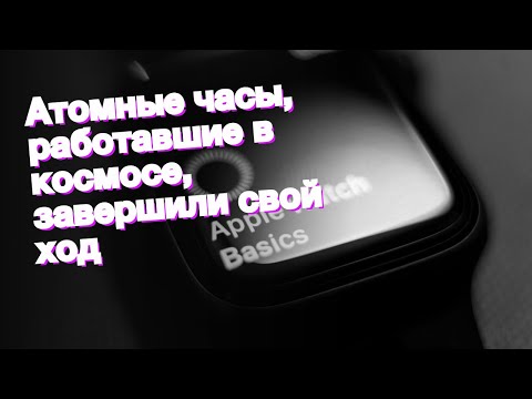 Атомные часы, работавшие в космосе, завершили свой ход