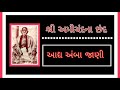 Aadhy Ambajani Ved | Chhand no 64 | Amichand na Chhand