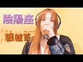 陰陽座 / 轆轤首 (歌ってみた)