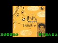 三橋美智也の 夢で逢えるさ (歌詞付再アップ)