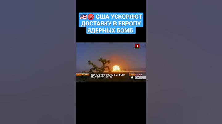 🤬США УСКОРЯЮТ ДОСТАВКУ В ЕВРОПУ ЯДЕРНЫХ БОМБ B61-12 #сша #сшапоставкиядерногооружия #ядерноеоружие