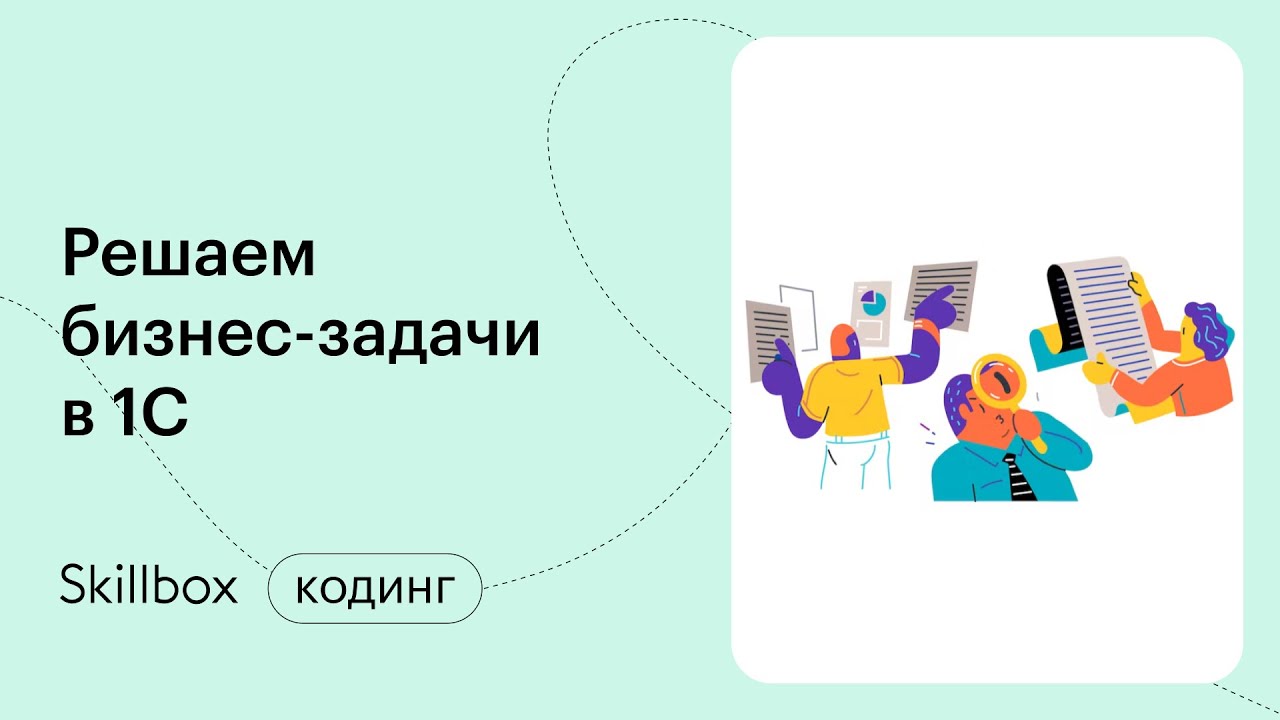Решаем бизнес-задачи в 1С - YouTube