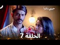 حبيبي دائما الحلقة 7  