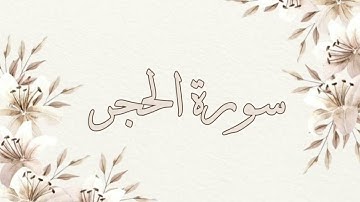تلاوة خاشعة ناصر القطامي سورة الحجر بدون اعلانات جودة عالية