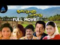 Nattupura Pattu Tamil Full Movie | Sivakumar | Selva | Khushbu | Ilaiyaraaja | Kasthuri Raja