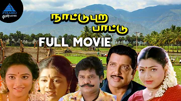 Nattupura Pattu Tamil Full Movie | Sivakumar | Selva | Khushbu | Ilaiyaraaja | Kasthuri Raja