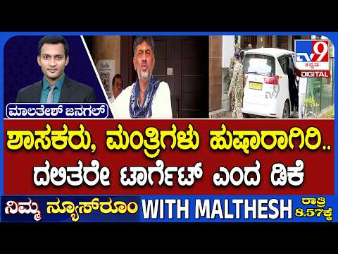 BJP Vs Congress On ED Raid: ಶಾಸಕರು, ಮಂತ್ರಿಗಳು ಹುಷಾರಾಗಿರಿ ದಲಿತರೇ ಟಾರ್ಗೆಟ್ ಎಂದ ಡಿಕೆ