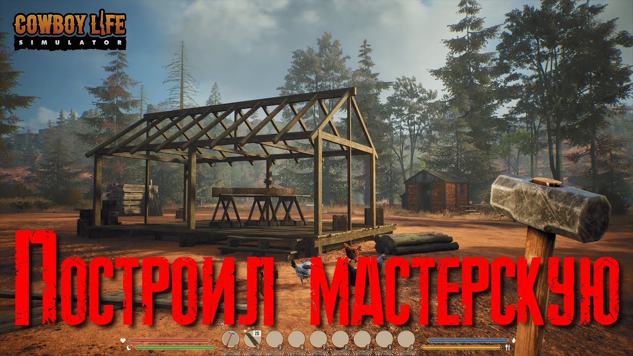 Cowboy Life Simulator Построил мастерскую [2К]✅