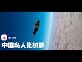 【决赛日】中国“鸟人”：我以高铁速度飞行丨箭厂Arrowfactory Doc