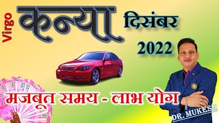 कन्या राशि दिसंबर 2022 राशिफल | Kanya Rashi December 2022 | VIRGO Horoscope | by Dr. Mukesh