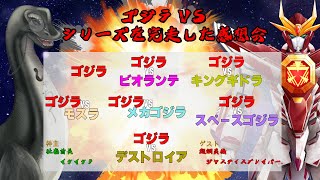 【VSシリーズを完走した感想会 】ｹﾞｽﾄ：ｼﾞｬｽﾃｨｽﾌﾞﾚｲﾊﾞｰさん　#ゴジラ   #雑談 ＃Vtuber