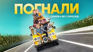 новый комедийный сериал Погнали