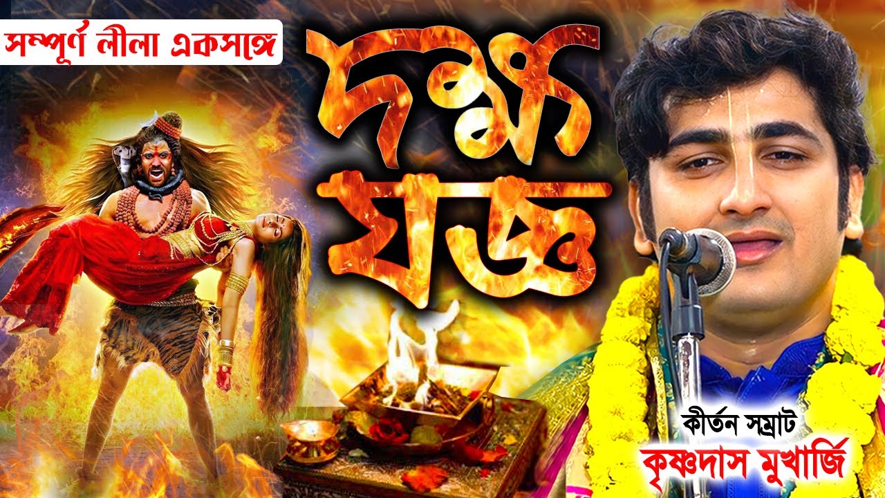 কি ঘটেছিল দক্ষযজ্ঞে ? সম্পূর্ণ লীলা একসঙ্গে | কৃষ্ণ দাস মুখার্জি | krishna das mukherjee