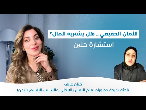 استشارة حنين الأمان الحقيقي هل يشتريه المال
