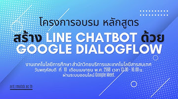 โครงการอบรมหลักสูตร สร้าง LINE CHATBOT ด้วย GOOGLE DIALOGFLOW