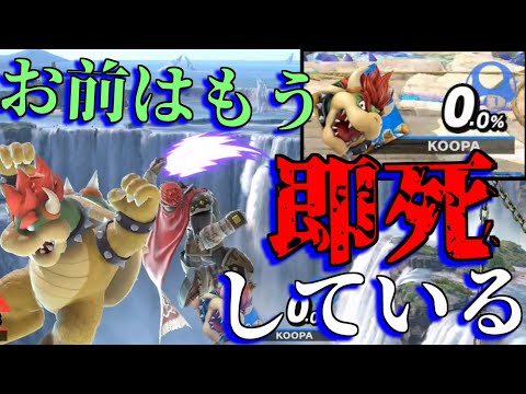 【クッパ討伐回】ガノンの破壊力で敵をワンパンしてしまう魔王｜スマブラSP【ゆっくり実況】
