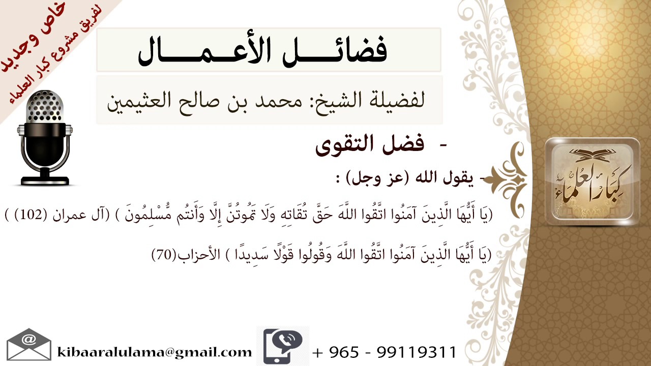 فضل التقوى- للشيخ بن عثيمين - مشروع كبار العلماء