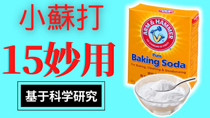 15小苏打妙用，可惜很少人知道|基于物化性质和学术研究的小苏打用途| 小苏打用途|小苏打清洁|小苏打油渍|小苏打漱口|小苏打除胃酸|小苏打治疗溃疡|小苏打胃灼热|小苏打抗酸剂 - 天天要闻
