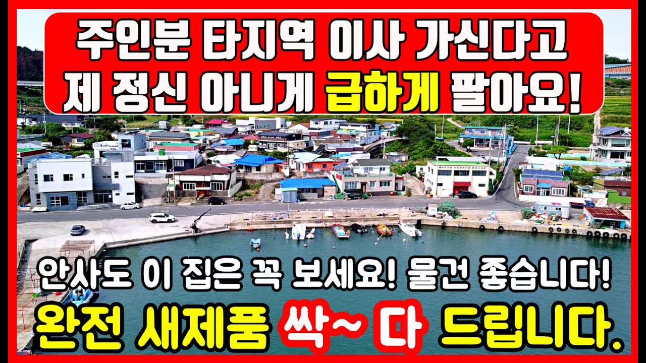 [급매물 바닷가 주택 ] 리모델링 된 바닷가 주택매매! 이사문제로 손해보면서 또 1천만원 또 내렸어요! #포항부동산 #포항주택매매  #착한부동산