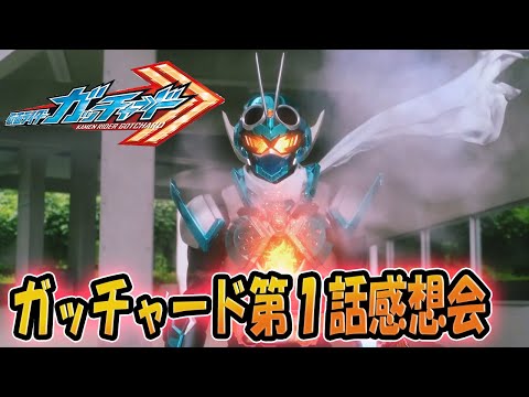 仮面ライダーガッチャード!第1話「ガッチャ!ホッパー1!」雑談感想会!