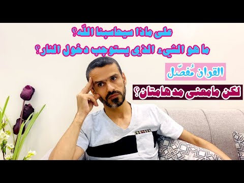 على ماذا سيحاسبنا الله ما هو الشيء الذي يستوجب دخول النار