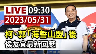 【完整公開】LIVE 柯、郭「海誓山盟」後 侯友宜最新回應