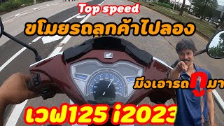 เทส Top speed เวฟ125 i2024 ตัวtop ล้อแม็ก เดิมๆ สุดเท่าไรไปดูกัน เเอบเอารถลูกค้าไปเทส
