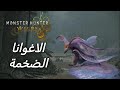 قييم بلاي مونستر هنتر وايلد الاغوانا ضخمة| #monsterhunterwilds #monsterhunter #gaming