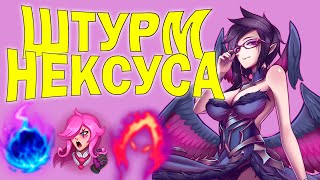 Штурм нексуса! Моргана! Лига легенд стрим!