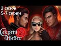 Секрет Небес 2 / 5-7 серии 2 сезон / Стрим✨