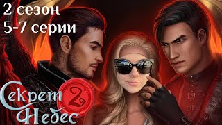 Секрет Небес 2 / 5-7 серии 2 сезон / Стрим✨