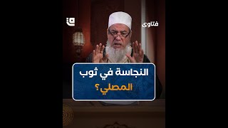 حكم الصلاة وتذكر أنّ الثوب به نجاسة قاف_التفاعلية