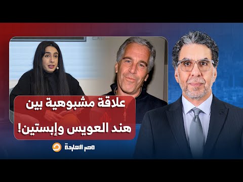 Nasser Emirati Diplomat Hind Al Owais Had A Suspicious Relationship With Epstein And Met With Hi 