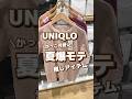 【UNIQLO】かっこ可愛い！！夏爆モテ🤍推しアイテム✨ #shorts #youtubeshorts #UNIQLO #ユニクロ #プチプラ #fashion #夏コーデ #推し