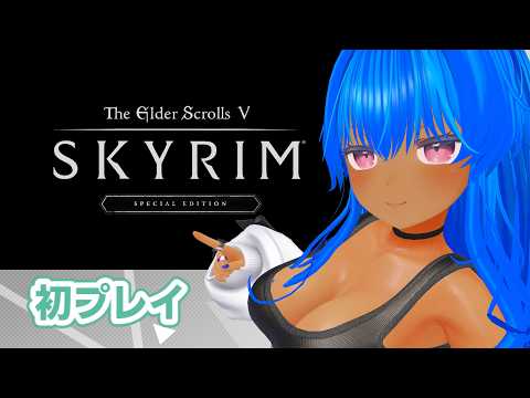 【The Elder Scrolls V: Skyrim】　初プレイ　2026/04/05