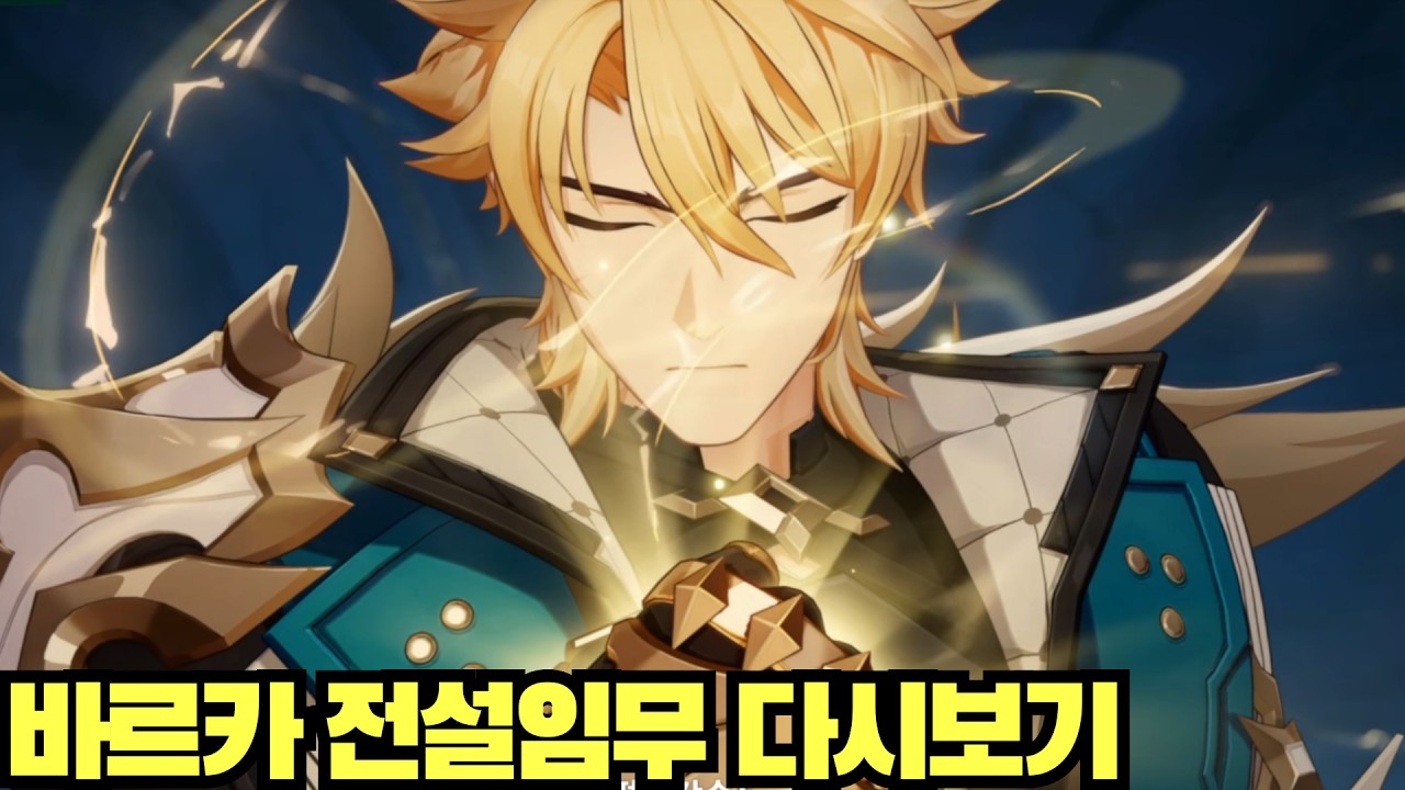 [윤치 다시보기] 바르카 전설임무 다시보기