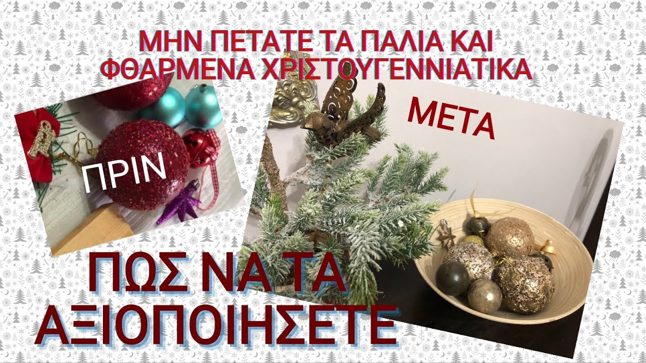 ΜΗΝ ΠΕΤΑΤΕ ΠΑΛΙΑ ΧΡΙΣΤΟΥΓΕΝΝΙΑΤΙΚΑ ΔΙΑΚΟΣΜΗΤΙΚΑ/ ΠΩΣ ΤΑ ΑΞΙΟΠΟΙΗΣΑ / ΑΝΑΚΥΚΛΩΣΗ